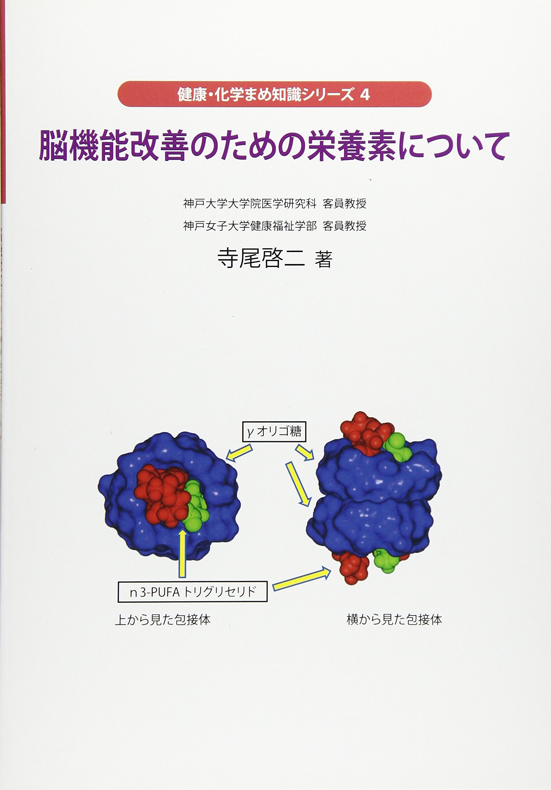 脳機能改善のための栄養素について (健康・化学まめ知識シリーズ